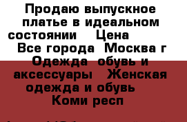 Продаю выпускное платье в идеальном состоянии  › Цена ­ 10 000 - Все города, Москва г. Одежда, обувь и аксессуары » Женская одежда и обувь   . Коми респ.